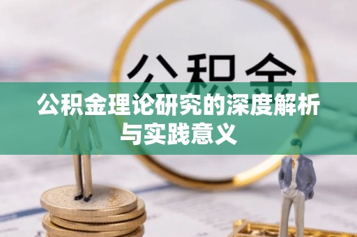 灵璧公积金理论研究的深度解析与实践意义