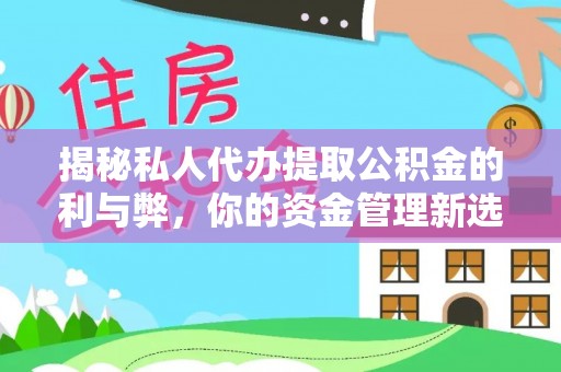 灵璧揭秘私人代办提取公积金的利与弊，你的资金管理新选择