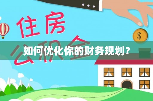 灵璧如何优化你的财务规划？