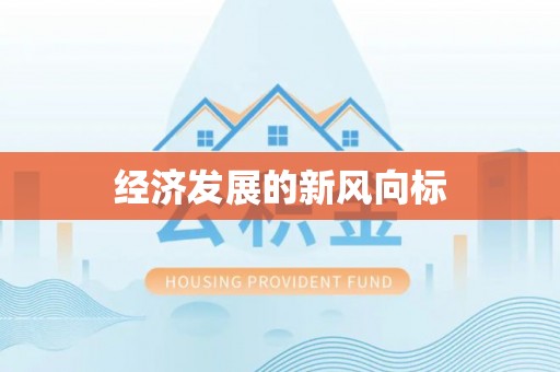 灵璧经济发展的新风向标