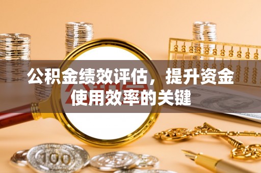 灵璧公积金绩效评估，提升资金使用效率的关键