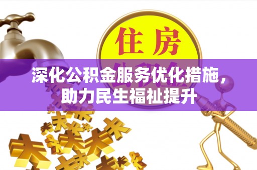 灵璧深化公积金服务优化措施，助力民生福祉提升