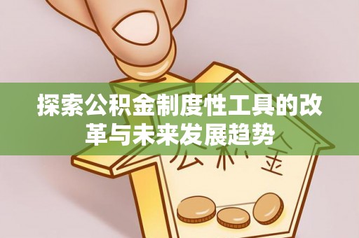 灵璧探索公积金制度性工具的改革与未来发展趋势