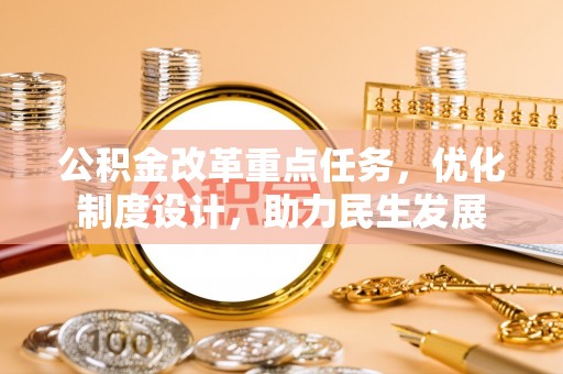 灵璧公积金改革重点任务，优化制度设计，助力民生发展