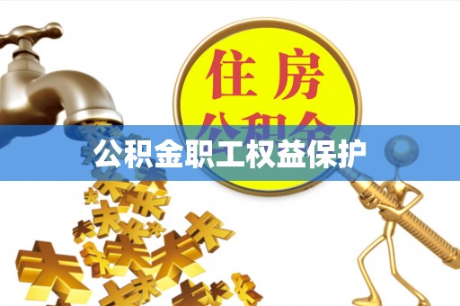 灵璧公积金职工权益保护