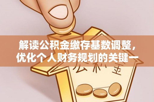 灵璧解读公积金缴存基数调整，优化个人财务规划的关键一步