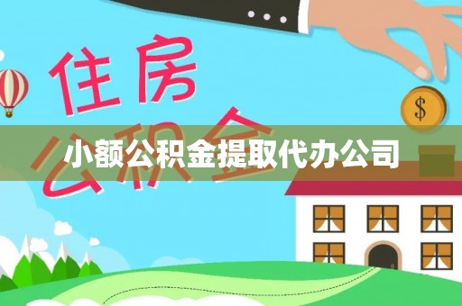 灵璧小额公积金提取代办公司