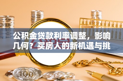 灵璧公积金贷款利率调整，影响几何？买房人的新机遇与挑战