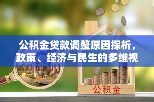 灵璧公积金贷款调整原因探析，政策、经济与民生的多维视角