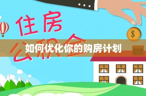 灵璧如何优化你的购房计划