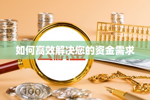 灵璧如何高效解决您的资金需求
