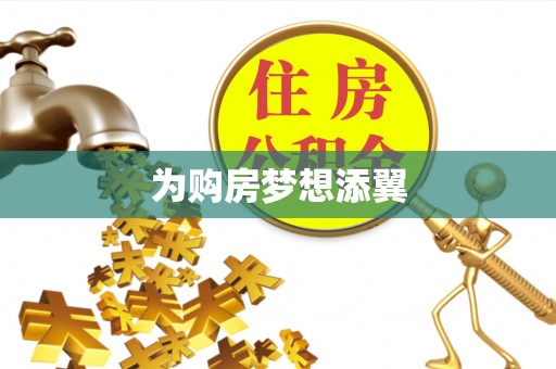 灵璧为购房梦想添翼