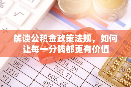 灵璧解读公积金政策法规，如何让每一分钱都更有价值