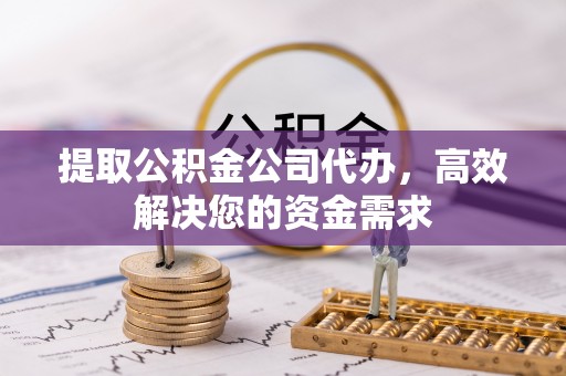 灵璧提取公积金公司代办，高效解决您的资金需求
