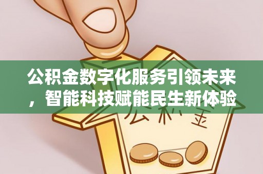 灵璧公积金数字化服务引领未来，智能科技赋能民生新体验