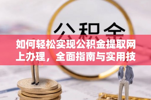 灵璧如何轻松实现公积金提取网上办理，全面指南与实用技巧