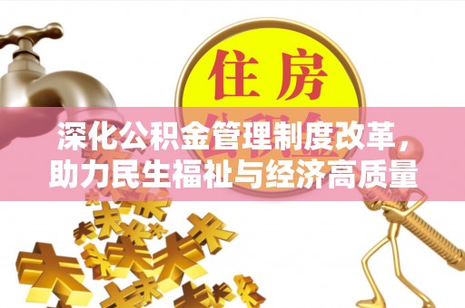 灵璧深化公积金管理制度改革，助力民生福祉与经济高质量发展