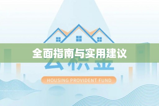 灵璧全面指南与实用建议