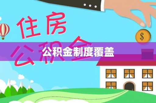 灵璧公积金制度覆盖