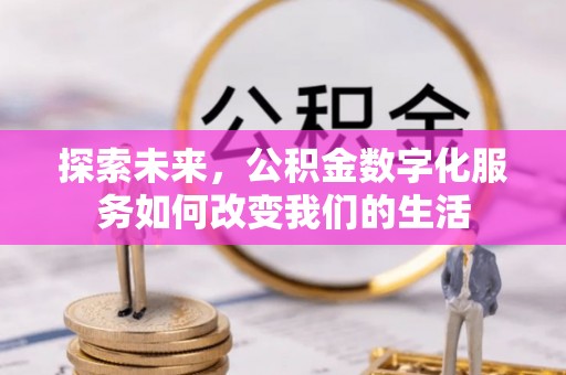 灵璧探索未来，公积金数字化服务如何改变我们的生活