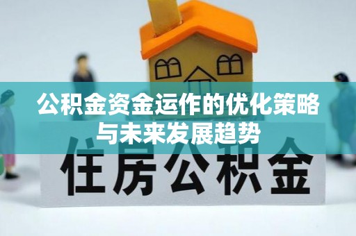 灵璧公积金资金运作的优化策略与未来发展趋势