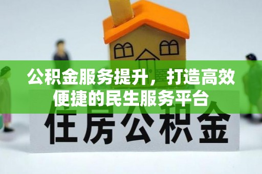 灵璧公积金服务提升，打造高效便捷的民生服务平台