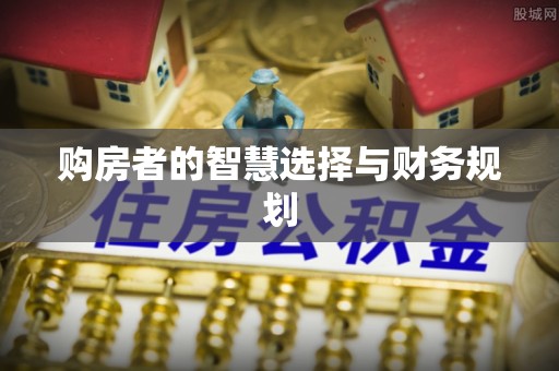 灵璧购房者的智慧选择与财务规划