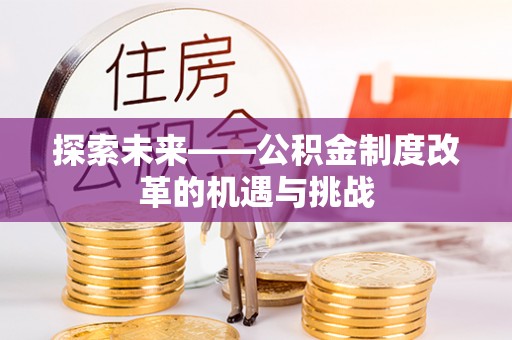 灵璧探索未来——公积金制度改革的机遇与挑战