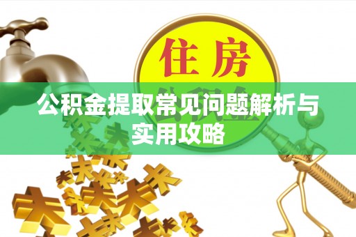 灵璧公积金提取常见问题解析与实用攻略