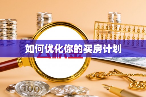 灵璧如何优化你的买房计划