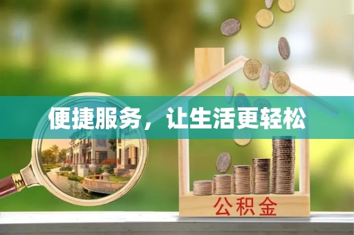 灵璧便捷服务，让生活更轻松