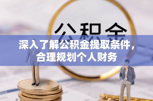 灵璧深入了解公积金提取条件，合理规划个人财务