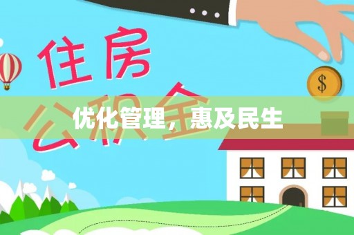 灵璧优化管理，惠及民生