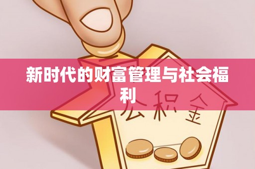 灵璧新时代的财富管理与社会福利