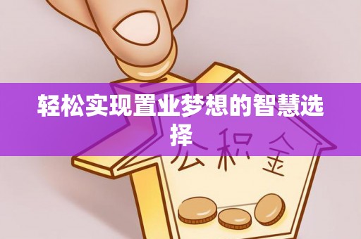 灵璧轻松实现置业梦想的智慧选择