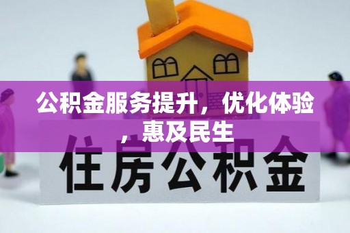灵璧公积金服务提升，优化体验，惠及民生