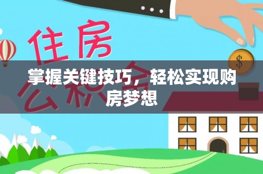 灵璧掌握关键技巧，轻松实现购房梦想