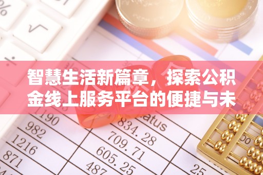 灵璧智慧生活新篇章，探索公积金线上服务平台的便捷与未来