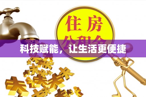 灵璧科技赋能，让生活更便捷