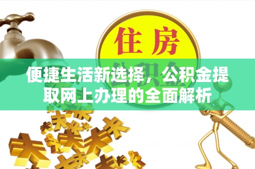 灵璧便捷生活新选择，公积金提取网上办理的全面解析