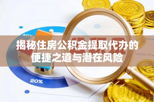 灵璧揭秘住房公积金提取代办的便捷之道与潜在风险