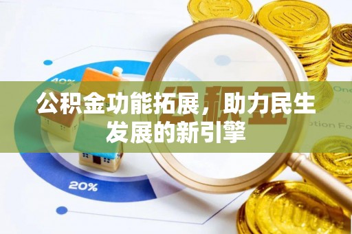 灵璧公积金功能拓展，助力民生发展的新引擎