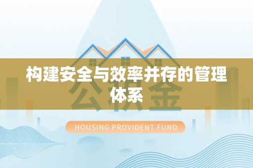 灵璧构建安全与效率并存的管理体系