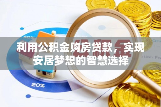灵璧利用公积金购房贷款，实现安居梦想的智慧选择