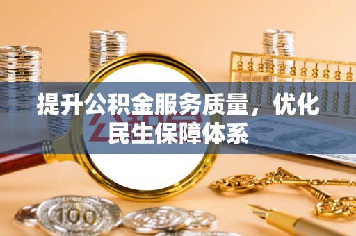 灵璧提升公积金服务质量，优化民生保障体系