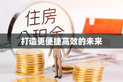 灵璧打造更便捷高效的未来