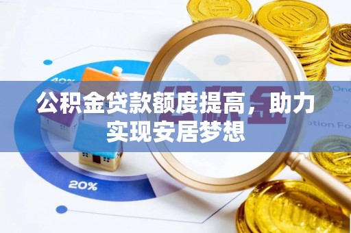 灵璧公积金贷款额度提高，助力实现安居梦想