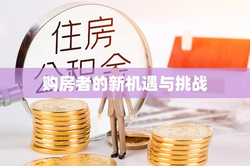 灵璧购房者的新机遇与挑战