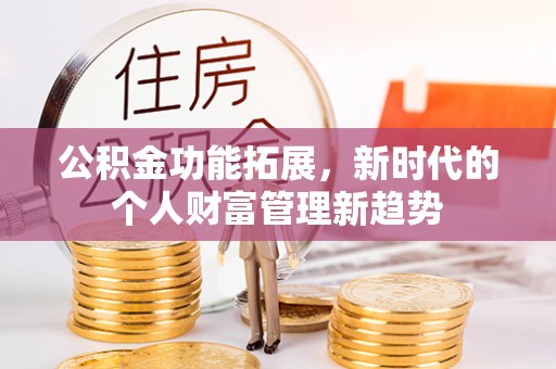 灵璧公积金功能拓展，新时代的个人财富管理新趋势