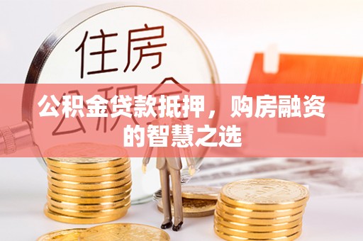灵璧公积金贷款抵押，购房融资的智慧之选